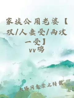 家族公用老婆【雙/人妻受/兩攻一受】