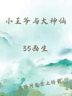 小王爺與大神仙