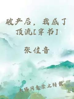 破產(chǎn)后，我成了頂流[穿書]