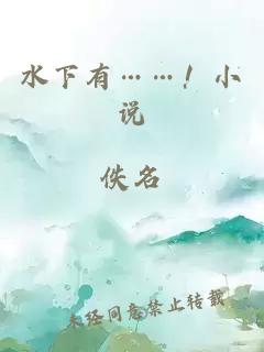 水下有……！小說