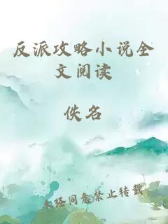 反派攻略小說(shuō)全文閱讀