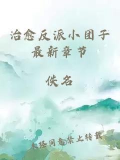 治愈反派小團(tuán)子最新章節(jié)