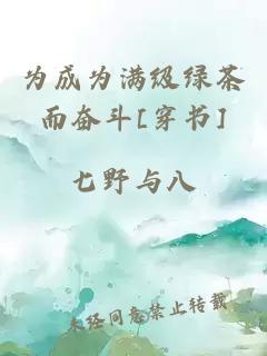 為成為滿級綠茶而奮斗[穿書]