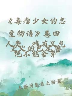 《毒瘤少女的戀愛物語》卷四 人類，唯有義氣絕不能舍棄