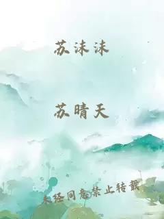 蘇沫沫