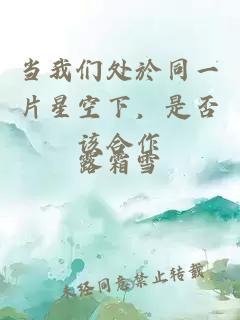 當我們處於同一片星空下，是否該合作