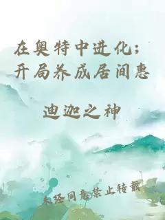 在奧特中進(jìn)化；開局養(yǎng)成居間惠