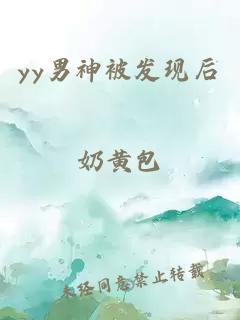 yy男神被發(fā)現(xiàn)后