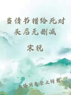 當(dāng)情書(shū)錯(cuò)給死對(duì)頭后無(wú)刪減