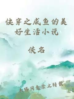 快穿之咸魚的美好生活小說