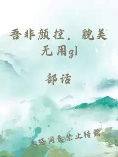 吾非顏控，貌美無(wú)用gl