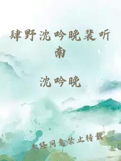 肆野沈吟晚裴聽(tīng)南