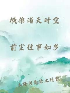 橫推諸天時空