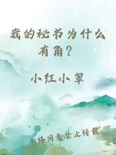 我的秘書為什么有角？