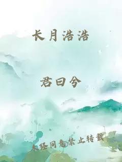 長(zhǎng)月浩浩