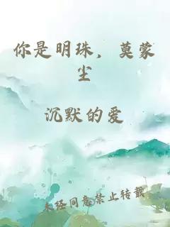 你是明珠，莫蒙塵