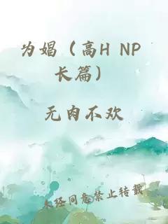 為娼（高H NP 長篇）