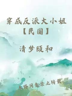 穿成反派大小姐【民國】