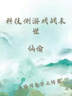 科技側(cè)游戲戰(zhàn)末世