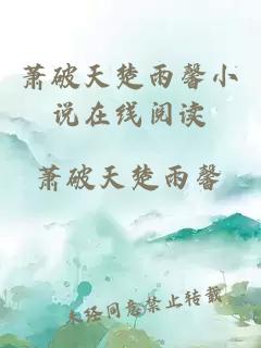 蕭破天楚雨馨小說在線閱讀