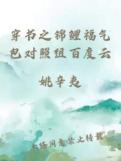 穿書之錦鯉福氣包對(duì)照組百度云