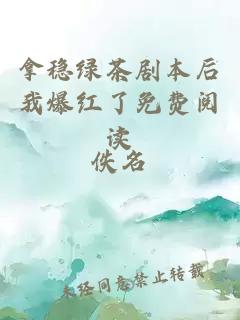 拿穩(wěn)綠茶劇本后我爆紅了免費(fèi)閱讀