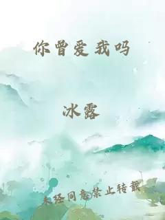 你曾愛(ài)我嗎