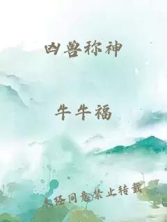 兇獸稱神