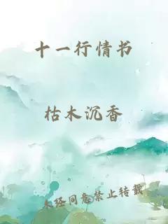 十一行情書