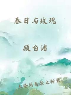 春日與玫瑰