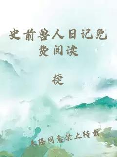 史前獸人日記免費(fèi)閱讀