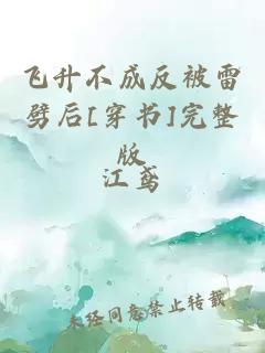 飛升不成反被雷劈后[穿書]完整版