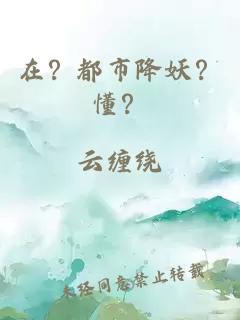 在？都市降妖？懂？