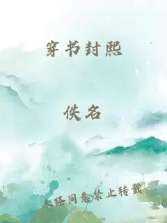 穿書(shū)封熙