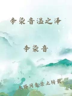 李染音溫之澤