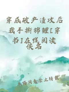 穿成破產(chǎn)渣攻后我手撕錦鯉[穿書]在線閱讀