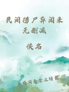 民間撈尸異聞錄無(wú)刪減