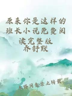 原來(lái)你是這樣的班長(zhǎng)小說(shuō)免費(fèi)閱讀完整版