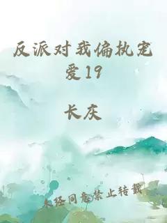 反派對我偏執(zhí)寵愛19