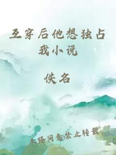 互穿后他想獨(dú)占我小說