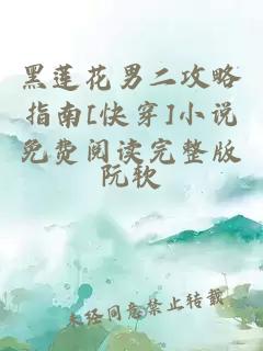 黑蓮花男二攻略指南[快穿]小說免費(fèi)閱讀完整版