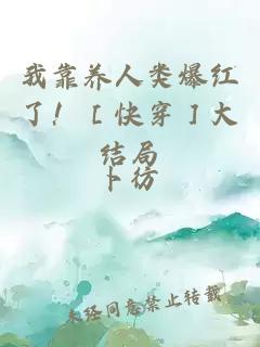 我靠養(yǎng)人類爆紅了！［快穿］大結(jié)局