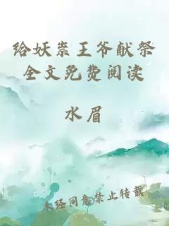 給妖祟王爺獻(xiàn)祭全文免費(fèi)閱讀