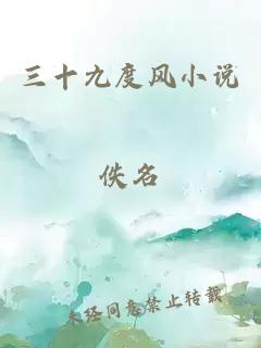 三十九度風(fēng)小說(shuō)