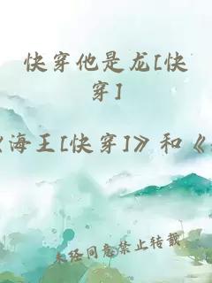 快穿他是龍[快穿]