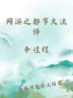 網(wǎng)游之都市大法師