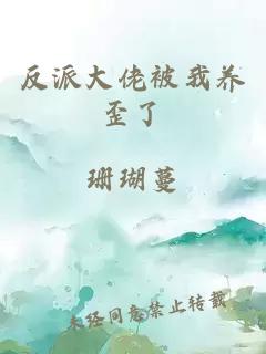 反派大佬被我養(yǎng)歪了