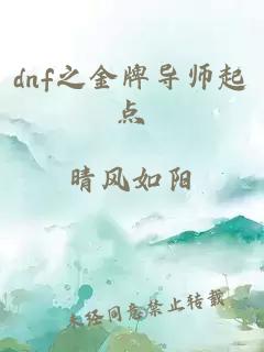 dnf之金牌導(dǎo)師起點