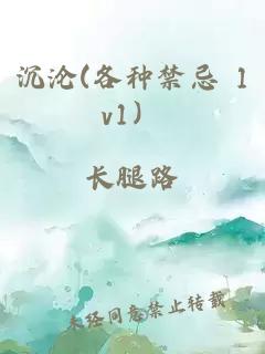 沉淪(各種禁忌 1v1）