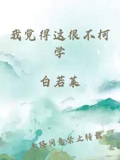 我覺得這很不柯學(xué)